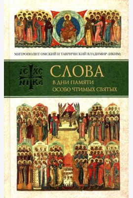 Слова в дни памяти особо чтимых святых