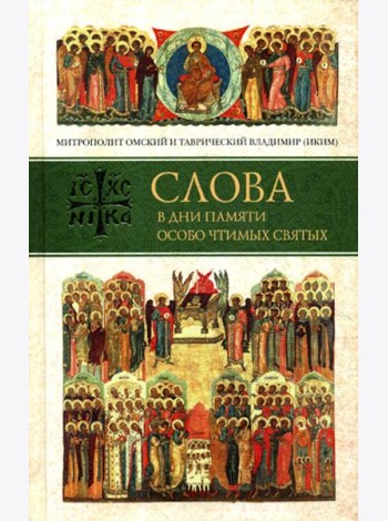 Слова в дни памяти особо чтимых святых