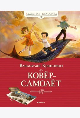 Ковер-самолет: повесть-сказка