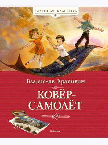 Ковер-самолет: повесть-сказка