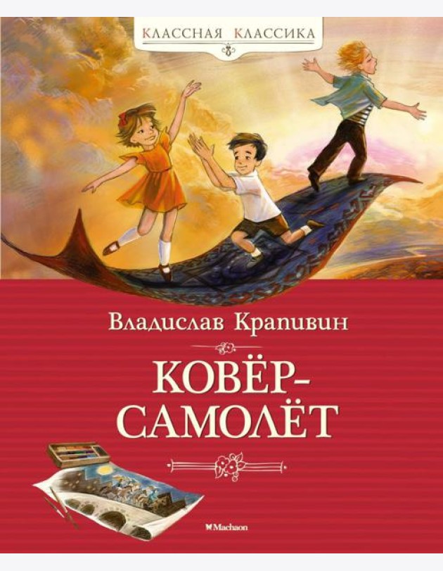 Ковер-самолет: повесть-сказка