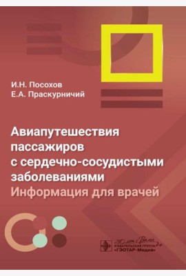 Авиапутешествия пассажиров с сердечно-сосудистыми заболеваниями: информация для врачей