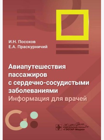Авиапутешествия пассажиров с сердечно-сосудистыми заболеваниями: информация для врачей