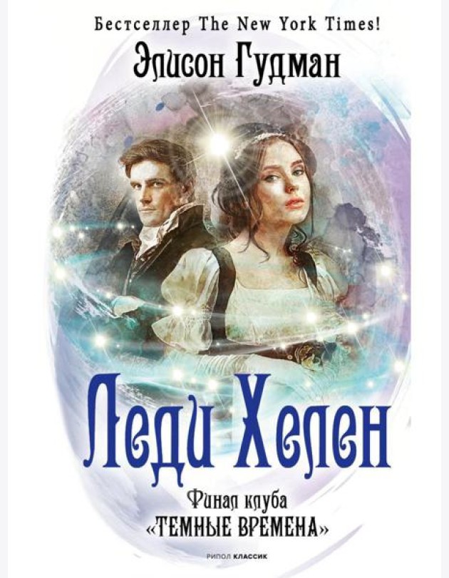 Леди Хелен. Финал клуба