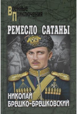 Ремесло сатаны: роман