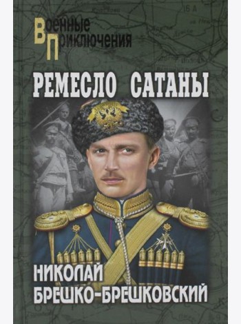 Ремесло сатаны: роман