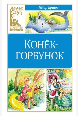 Конек-горбунок: сказка