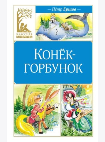 Конек-горбунок: сказка