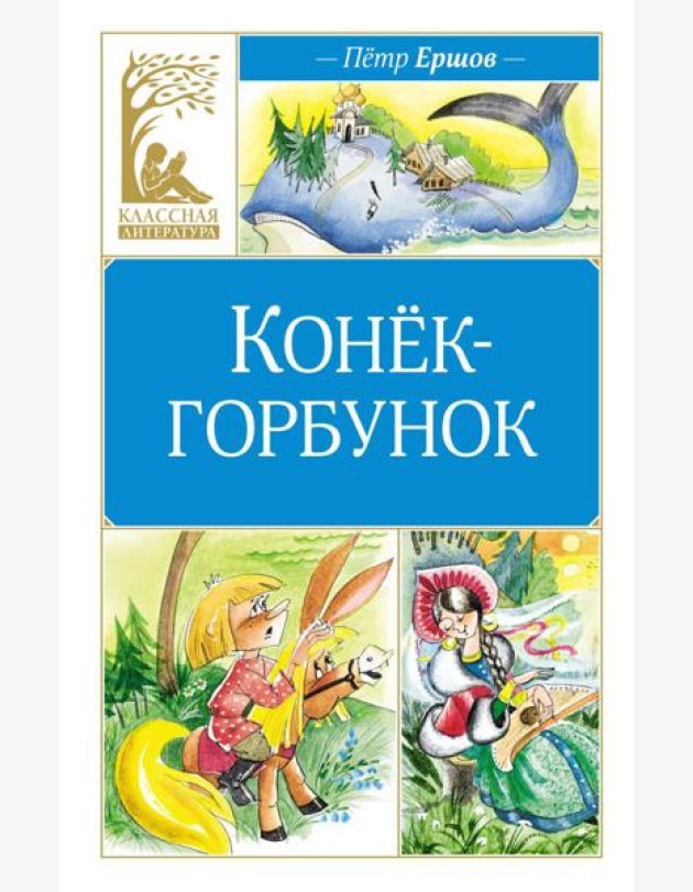 Конек-горбунок: сказка
