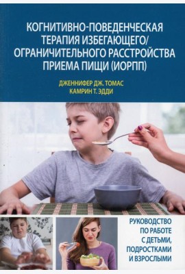 Когнитивно-поведенческая терапия избегающего/ограничительного расстройства приема пищи (ИОРПП)