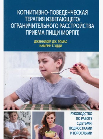 Когнитивно-поведенческая терапия избегающего/ограничительного расстройства приема пищи (ИОРПП)