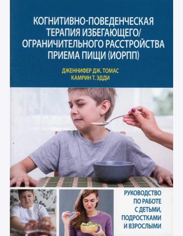 Когнитивно-поведенческая терапия избегающего/ограничительного расстройства приема пищи (ИОРПП)