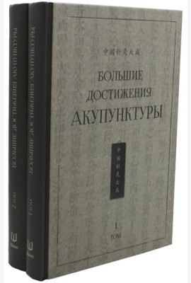 Большие достижения акупунктуры. В 2 т