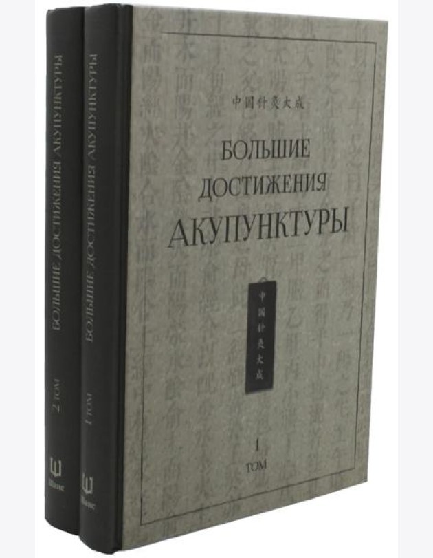 Большие достижения акупунктуры. В 2 т