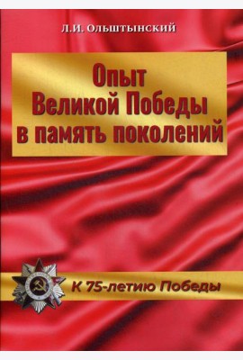 Опыт Великой Победы в память поколений. К 75-летию Победы