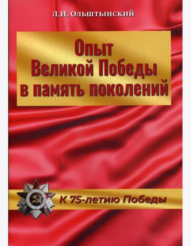 Опыт Великой Победы в память поколений. К 75-летию Победы