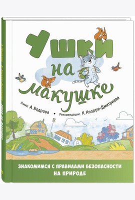 Ушки на макушке. Знакомимся с правилами безопасности на природе