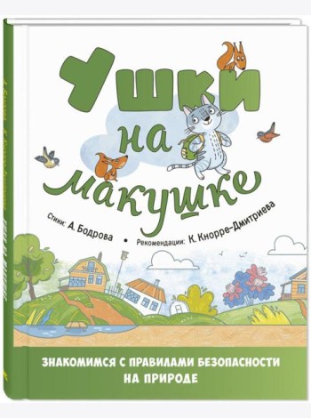 Ушки на макушке. Знакомимся с правилами безопасности на природе