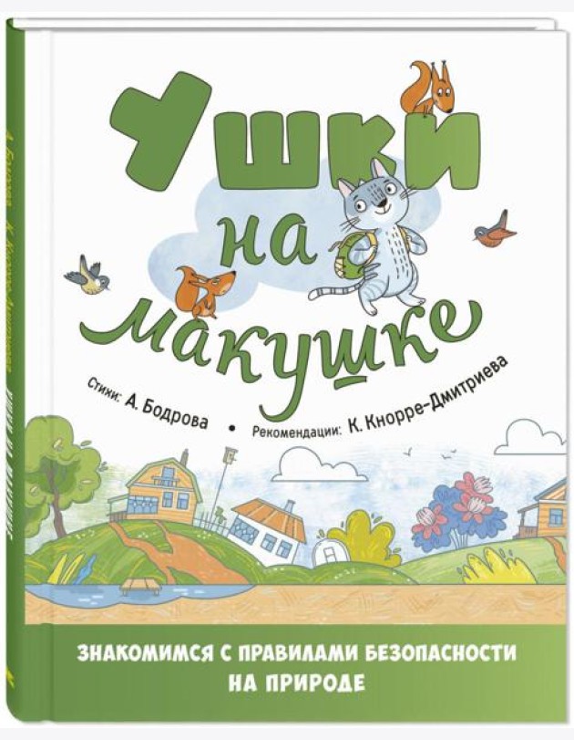 Ушки на макушке. Знакомимся с правилами безопасности на природе