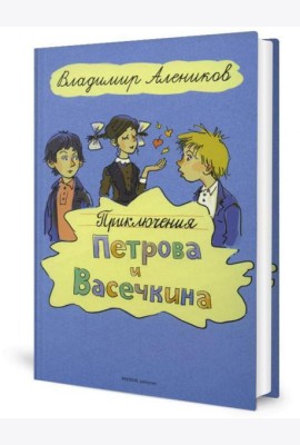 Приключения Петрова и Васечкина