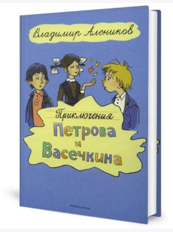 Приключения Петрова и Васечкина