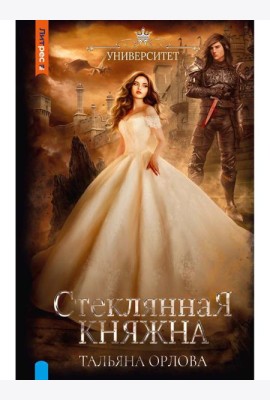 Стеклянная княжна