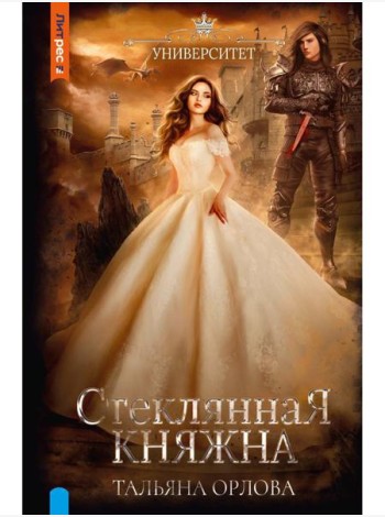 Стеклянная княжна