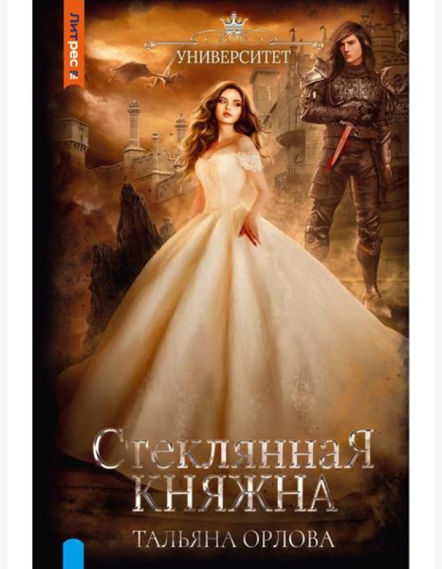 Стеклянная княжна
