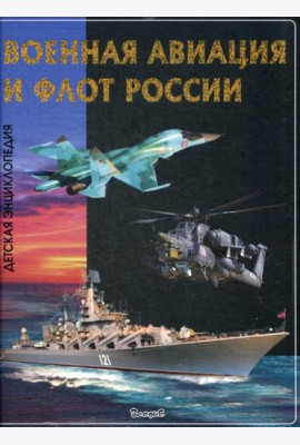 Военная авиация и флот России. Детская энциклопедия