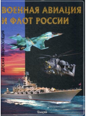 Военная авиация и флот России. Детская энциклопедия
