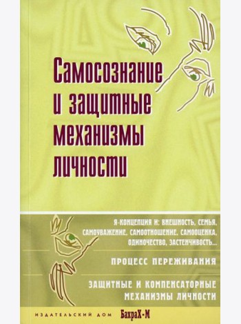 Самосознание и защитные механизмы личности. Хрестоматия