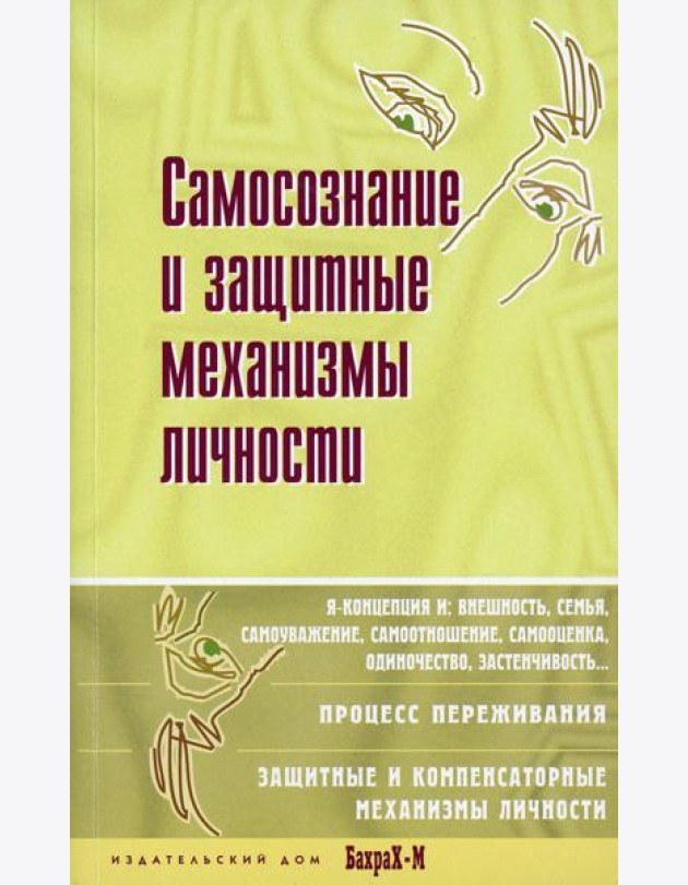 Самосознание и защитные механизмы личности. Хрестоматия