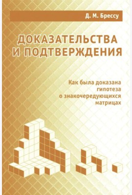 Доказательства и подтверждения. Как была доказана гипотеза о знакочередующихся матрицах