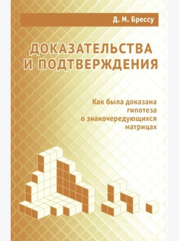 Доказательства и подтверждения. Как была доказана гипотеза о знакочередующихся матрицах