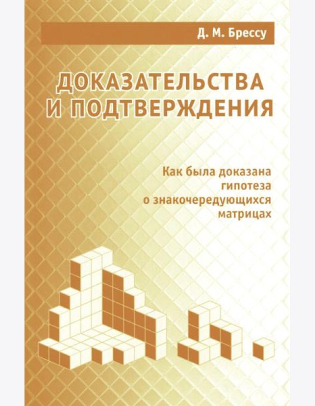 Доказательства и подтверждения. Как была доказана гипотеза о знакочередующихся матрицах