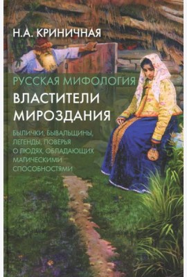 Русская мифология. Властители мироздания. 2-е изд