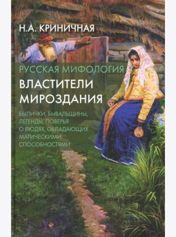 Русская мифология. Властители мироздания. 2-е изд