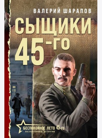 Сыщики 45-го
