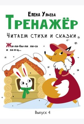 Тренажер. Вып. 4. Читаем стихи и сказки