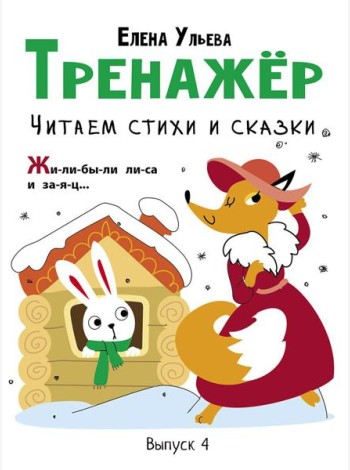 Тренажер. Вып. 4. Читаем стихи и сказки