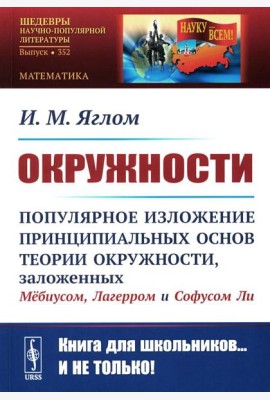Окружности: Популярное изложение принципиальных основ теории окружности, заложенных Мебиусом, Легерром и Софусом Ли. 2-е изд