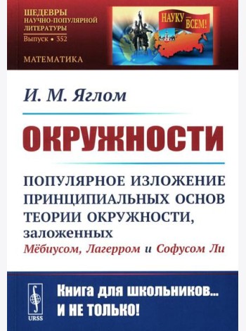 Окружности: Популярное изложение принципиальных основ теории окружности, заложенных Мебиусом, Легерром и Софусом Ли. 2-е изд