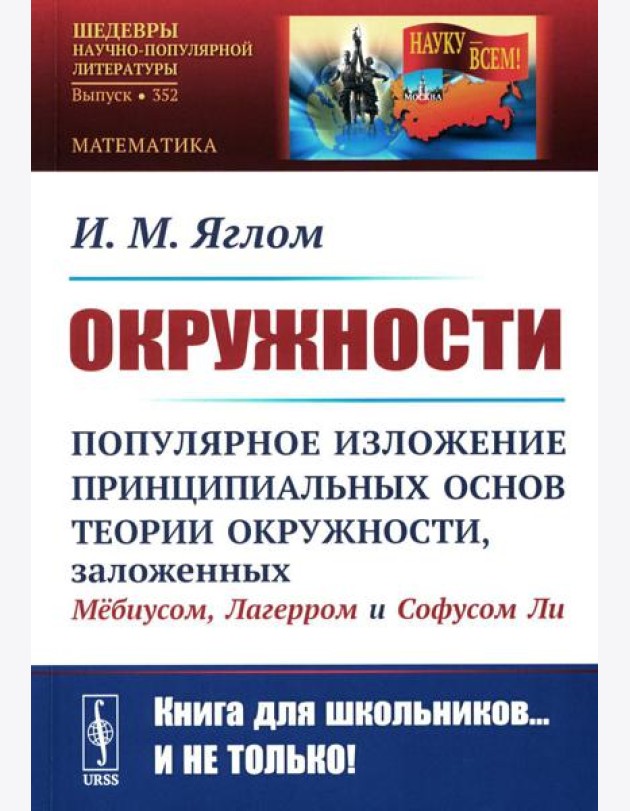 Окружности: Популярное изложение принципиальных основ теории окружности, заложенных Мебиусом, Легерром и Софусом Ли. 2-е изд