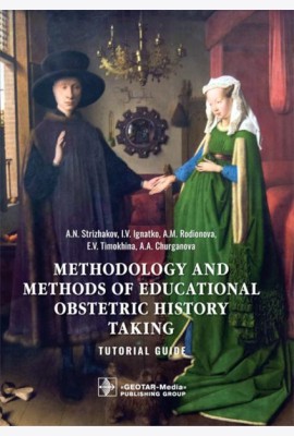 Methodology and methods of educational obstetric history taking: tutorial guide: на англ.яз
