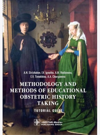Methodology and methods of educational obstetric history taking: tutorial guide: на англ.яз