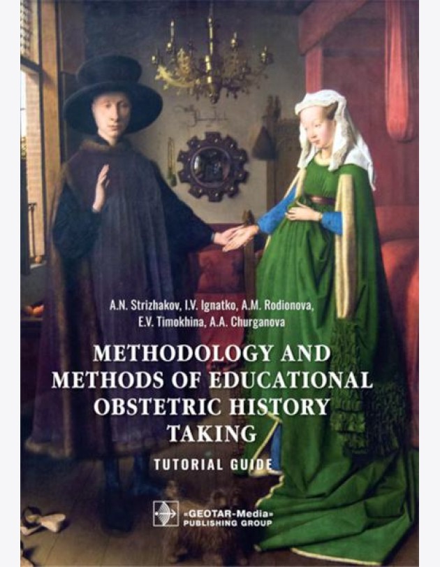Methodology and methods of educational obstetric history taking: tutorial guide: на англ.яз