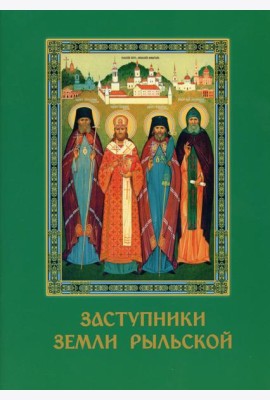 Заступники земли Рыльской