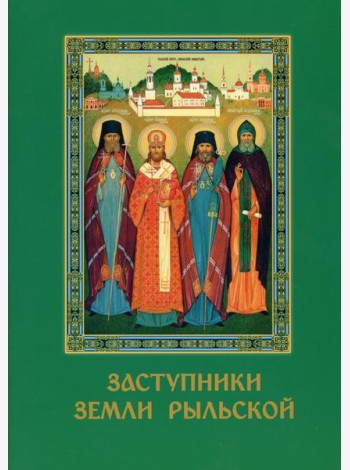 Заступники земли Рыльской