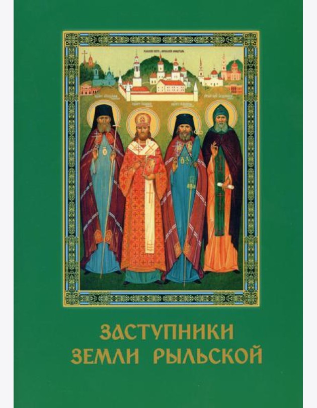 Заступники земли Рыльской