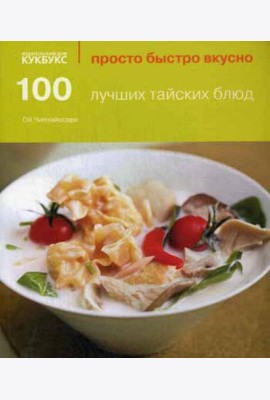 100 лучших тайских блюд
